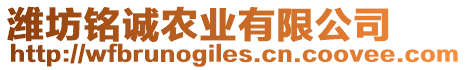 濰坊銘誠農(nóng)業(yè)有限公司