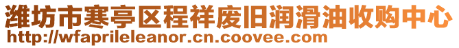 濰坊市寒亭區(qū)程祥廢舊潤滑油收購中心