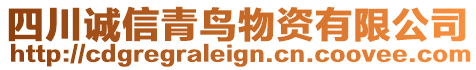 四川誠信青鳥物資有限公司