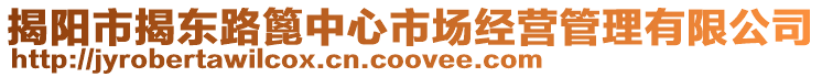 揭陽市揭東路篦中心市場經營管理有限公司