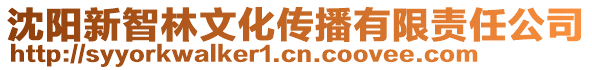 沈陽(yáng)新智林文化傳播有限責(zé)任公司