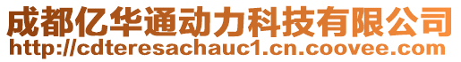 成都億華通動力科技有限公司