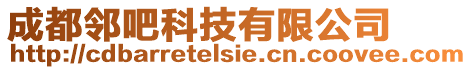 成都鄰吧科技有限公司