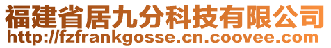 福建省居九分科技有限公司