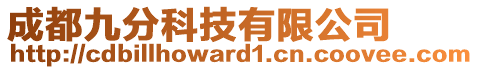 成都九分科技有限公司