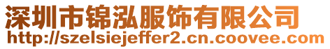 深圳市錦泓服飾有限公司