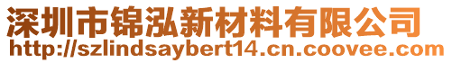 深圳市錦泓新材料有限公司