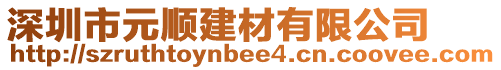 深圳市元順建材有限公司