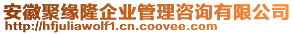 安徽聚緣隆企業(yè)管理咨詢有限公司