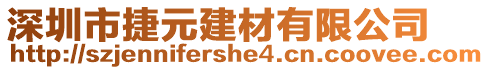 深圳市捷元建材有限公司