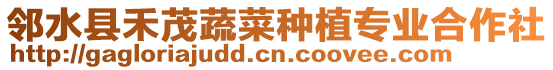 鄰水縣禾茂蔬菜種植專業合作社