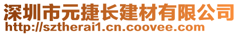 深圳市元捷長建材有限公司