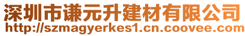 深圳市謙元升建材有限公司