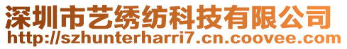 深圳市藝?yán)C紡科技有限公司