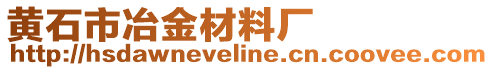 黃石市冶金材料廠