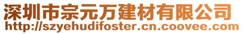 深圳市宗元萬建材有限公司