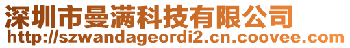 深圳市曼滿科技有限公司