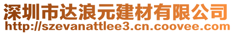 深圳市達浪元建材有限公司