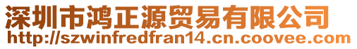 深圳市鴻正源貿(mào)易有限公司