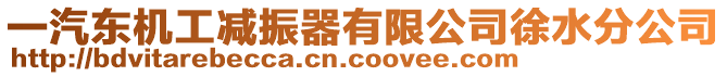 一汽東機工減振器有限公司徐水分公司