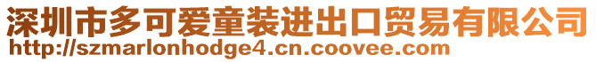 深圳市多可愛童裝進出口貿(mào)易有限公司