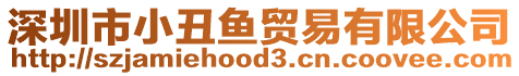 深圳市小丑魚貿易有限公司