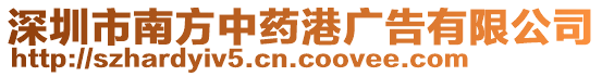 深圳市南方中药港广告有限公司