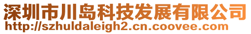 深圳市川岛科技发展有限公司