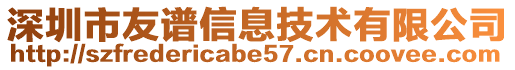 深圳市友谱信息技术有限公司