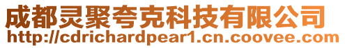 成都靈聚夸克科技有限公司