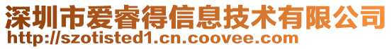 深圳市爱睿得信息技术有限公司