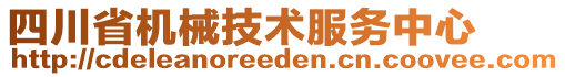 四川省机械技术服务中心