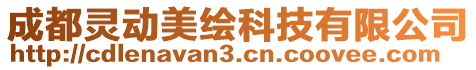 成都灵动美绘科技有限公司