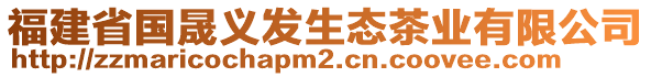 福建省國(guó)晟義發(fā)生態(tài)茶業(yè)有限公司