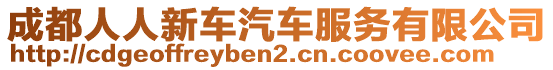 成都人人新车汽车服务有限公司