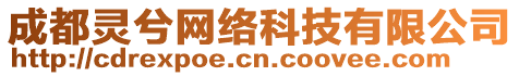 成都靈兮網絡科技有限公司