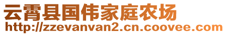 云霄縣國偉家庭農(nóng)場