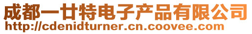 成都一廿特電子產(chǎn)品有限公司