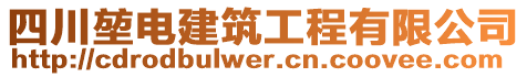 四川堃電建筑工程有限公司