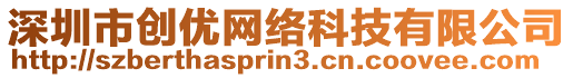 深圳市創(chuàng)優(yōu)網(wǎng)絡(luò)科技有限公司