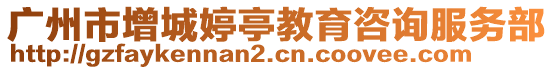 廣州市增城婷亭教育咨詢服務(wù)部