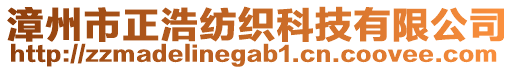 漳州市正浩紡織科技有限公司