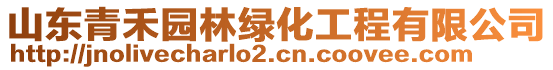 山東青禾園林綠化工程有限公司