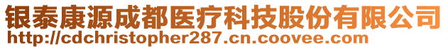 銀泰康源成都醫(yī)療科技股份有限公司