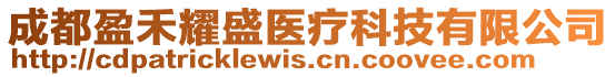 成都盈禾耀盛醫(yī)療科技有限公司