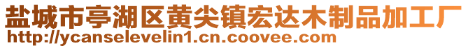 鹽城市亭湖區(qū)黃尖鎮(zhèn)宏達木制品加工廠