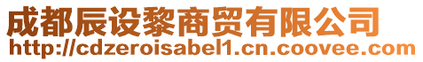 成都辰設(shè)黎商貿(mào)有限公司