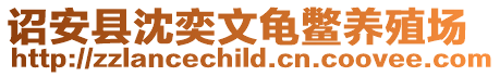 詔安縣沈奕文龜鱉養殖場