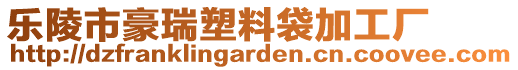 樂陵市豪瑞塑料袋加工廠