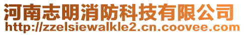 河南志明消防科技有限公司